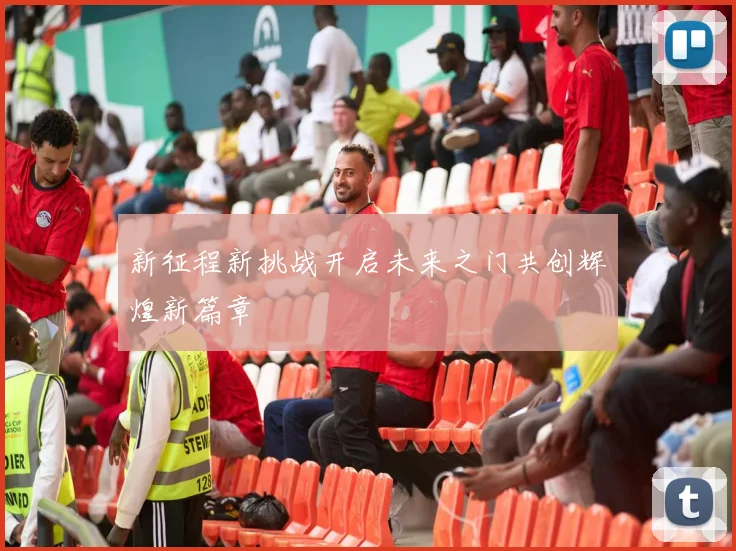 新征程新挑战开启未来之门共创辉煌新篇章
