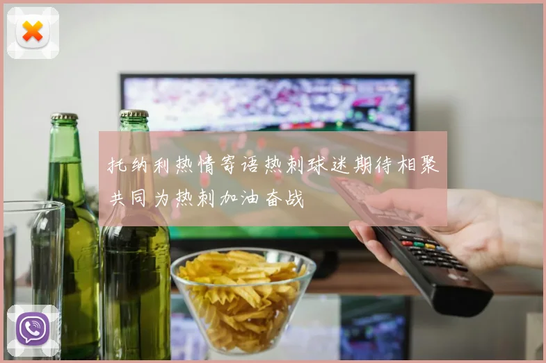 托纳利热情寄语热刺球迷期待相聚共同为热刺加油奋战