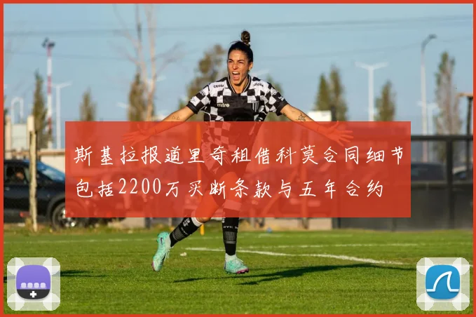 斯基拉报道里奇租借科莫合同细节包括2200万买断条款与五年合约
