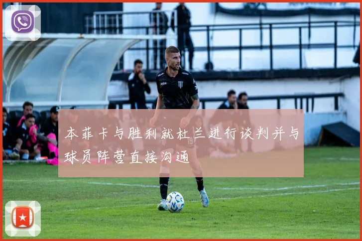 本菲卡与胜利就杜兰进行谈判并与球员阵营直接沟通