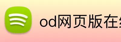 od网页版在线登录 logo