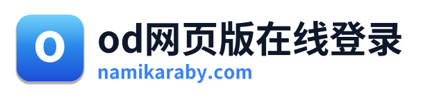 od网页版在线登录 Logo